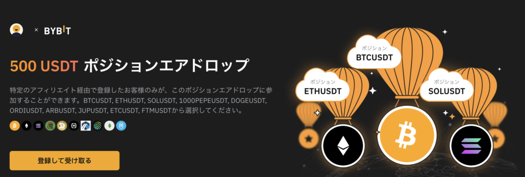 Bybitの500USDTポジションエアドロップキャンペーン