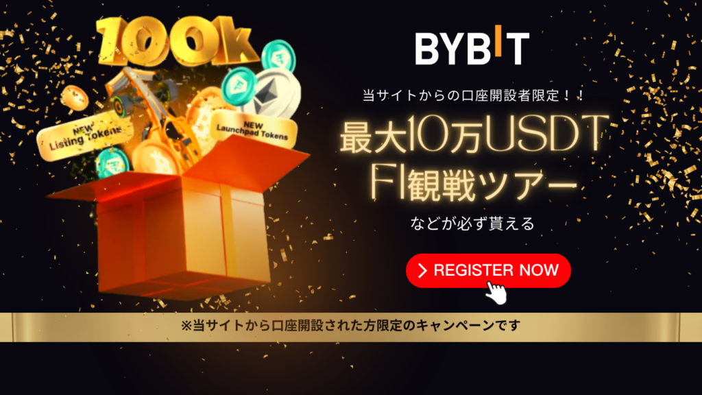 Bybitの取引キャンペーン